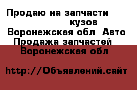 Продаю на запчасти Toyota Mark 2,90 кузов - Воронежская обл. Авто » Продажа запчастей   . Воронежская обл.